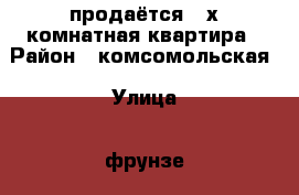 продаётся 3-х комнатная квартира › Район ­ комсомольская › Улица ­ фрунзе › Дом ­ 58 › Общая площадь ­ 70 › Цена ­ 4 300 000 - Приморский край, Артем г. Недвижимость » Квартиры продажа   